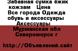 Забавная сумка-ёжик кожзам › Цена ­ 500 - Все города Одежда, обувь и аксессуары » Аксессуары   . Мурманская обл.,Североморск г.